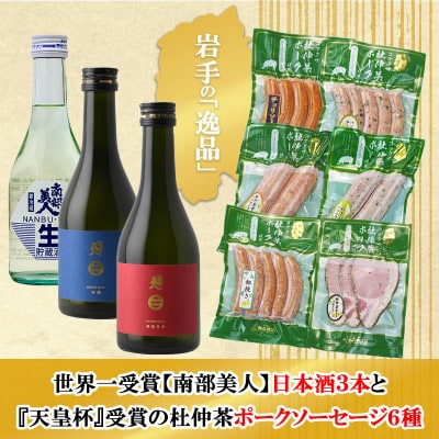 G　世界一受賞【南部美人】が誇る日本酒3本と『天皇杯』受賞の杜仲茶ポークソーセージ6種のコラボ