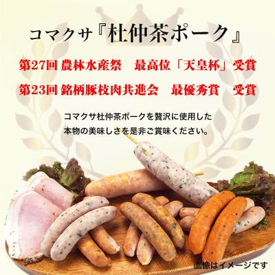 G　世界一受賞【南部美人】が誇る日本酒3本と『天皇杯』受賞の杜仲茶ポークソーセージ6種のコラボ