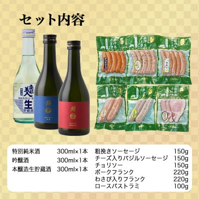 G　世界一受賞【南部美人】が誇る日本酒3本と『天皇杯』受賞の杜仲茶ポークソーセージ6種のコラボ