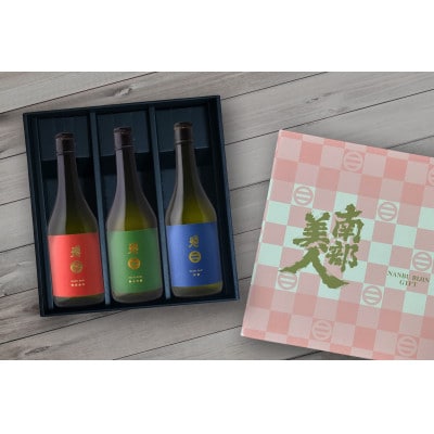 南部美人「特別純米・純米吟醸・吟醸」各720ml 3種セット