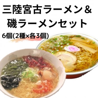 懐かし味の【三陸宮古ラーメン】とホタテがまるごと入った【磯ラーメン】の6個セット(各3個)