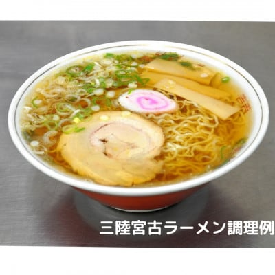 懐かし味の【三陸宮古ラーメン】とホタテがまるごと入った【磯ラーメン】の6個セット(各3個)