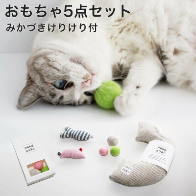 ねこのおもちゃ5点セット