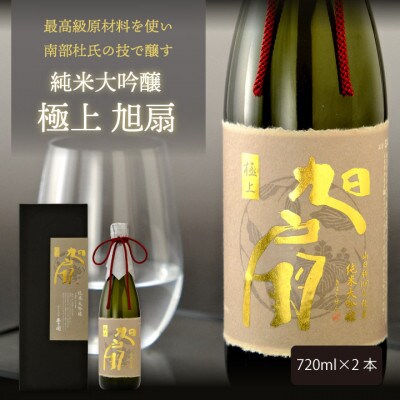 ★あさ開★純米大吟醸極上 旭扇720ml×2本