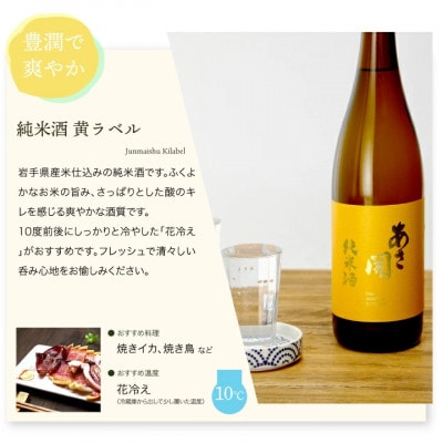 ★あさ開★純米大吟醸赤ラベル・純米吟醸白ラベル・純米酒黄ラベル720ml×各2本(合計6本)
