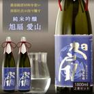 ★あさ開★純米吟醸 旭扇 愛山1800ml×2本