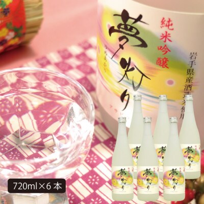 ★あさ開★純米吟醸 夢灯り　720ml×6本