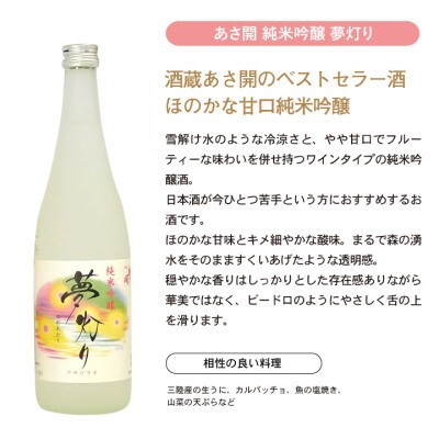 ★あさ開★純米吟醸 夢灯り　1800ml×6本