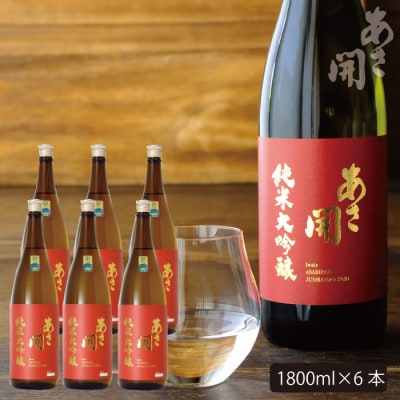 ★あさ開★純米大吟醸赤ラベル　1800ml×6本