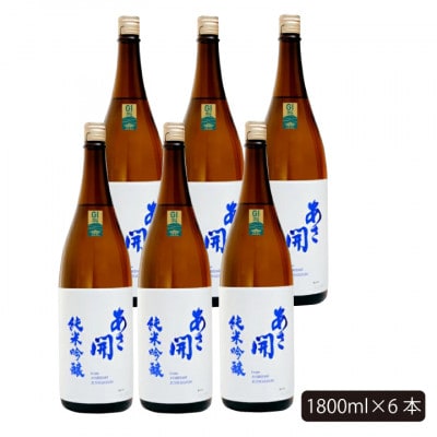 ★あさ開★純米吟醸白ラベル　1800ml×6本