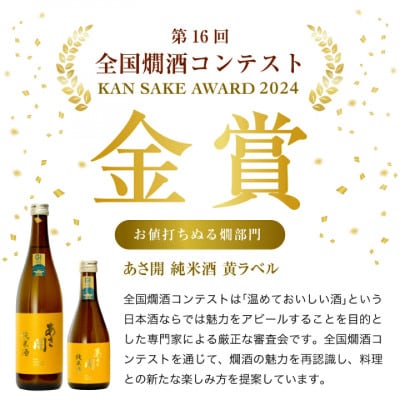 ★あさ開★純米酒 黄ラベル　720ml×6本