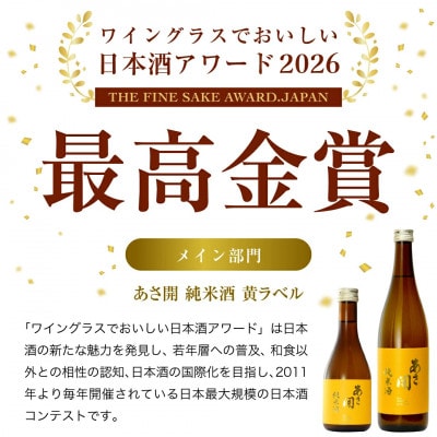★あさ開★純米酒 黄ラベル　720ml×6本