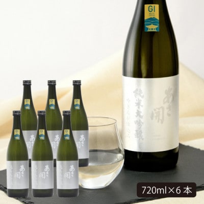 ★あさ開★純米大吟醸 吟ぎんが仕込み 720ml×6本