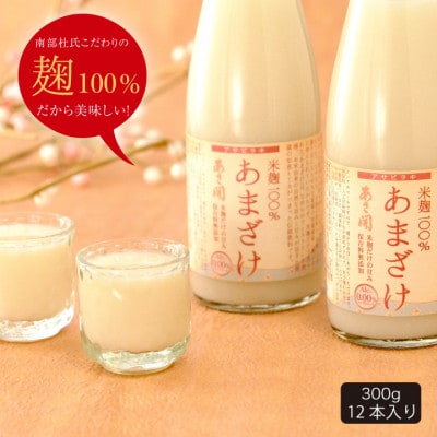 ★あさ開★米麹ノンアルコールあまざけ300g×12本