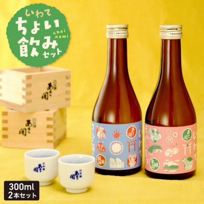 ★あさ開★ちょい飲みセット 300ml×2本
