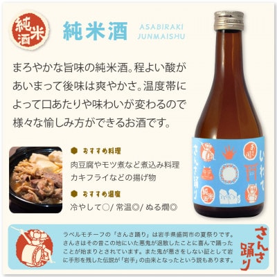 ★あさ開★ちょい飲みセット 300ml×2本
