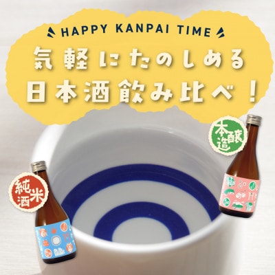 ★あさ開★ちょい飲みセット 300ml×2本