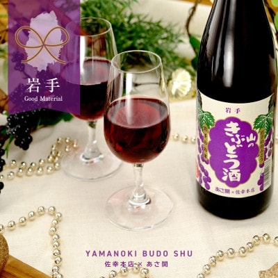 ★あさ開★山のきぶどう酒 720ml×2本