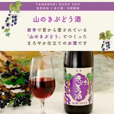 ★あさ開★山のきぶどう酒 720ml×2本