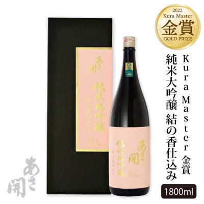 ★あさ開★純米大吟醸結の香仕込み　1800ml×1本