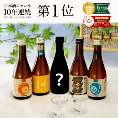 ★あさ開★ 日本酒 飲み比べセット　300ml×計5本