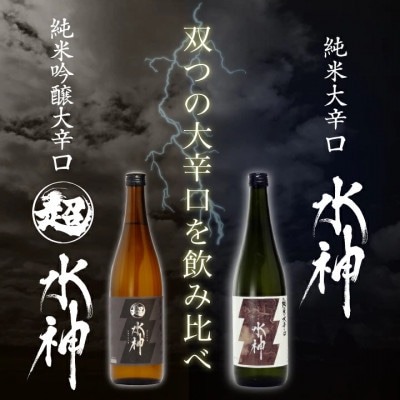 ★あさ開★ 水神飲み比べセット　720ml×計2本