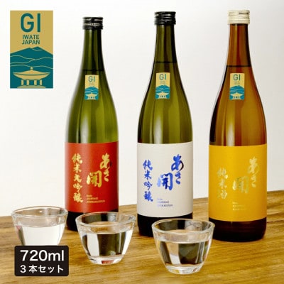 ★あさ開★おすすめ日本酒セット　720ml×各1本(計3本)