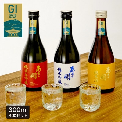 ★あさ開★日本酒 お試しセット　300ml×各1本(計3本)