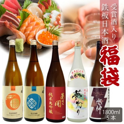 ★あさ開★鉄板日本酒福袋　1800ml×計5本