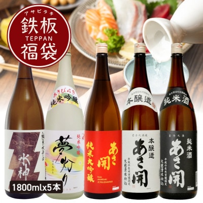 ★あさ開★鉄板日本酒福袋　1800ml×計5本