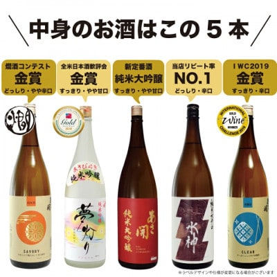 ★あさ開★鉄板日本酒福袋　1800ml×計5本