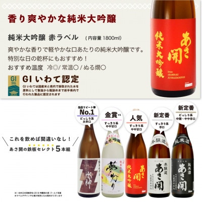 ★あさ開★鉄板日本酒福袋　1800ml×計5本