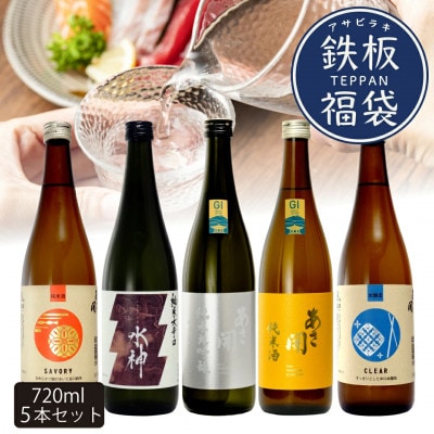 ★あさ開★鉄板日本酒福袋　720ml×計5本