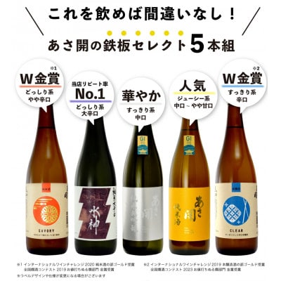 ★あさ開★鉄板日本酒福袋　720ml×計5本