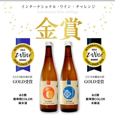 ★あさ開★ IWC金賞受賞酒セット　720ml×計2本