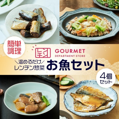 岩手県産 レンチン惣菜 お魚4個セット レンジで温めるだけ!簡単調理のお惣菜セット