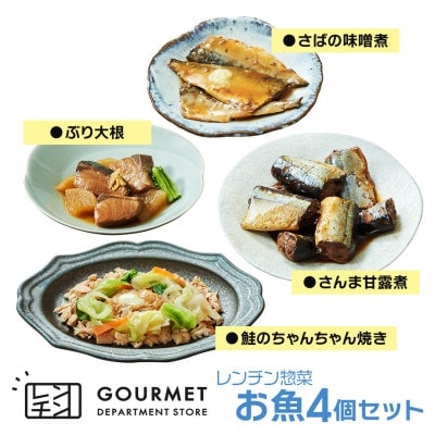 岩手県産 レンチン惣菜 お魚4個セット レンジで温めるだけ!簡単調理のお惣菜セット