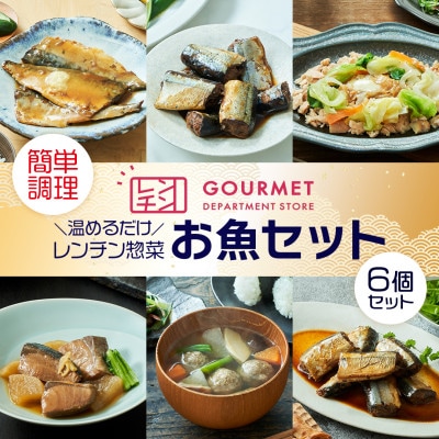 岩手県産 レンチン惣菜 お魚6個セット レンジで温めるだけ!簡単調理のお惣菜セット