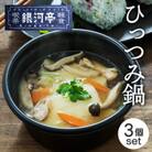 岩手郷土料理 ひっつみ鍋250g×3個 ふるさとの味 人気 レンジで簡単調理