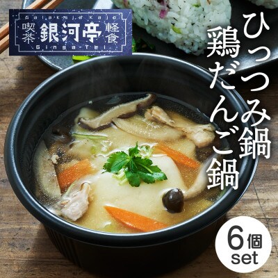 岩手郷土料理 ひっつみ鍋250g×3個・鶏だんご鍋250g×3個 ふるさとの味 人気 レンジで簡単調
