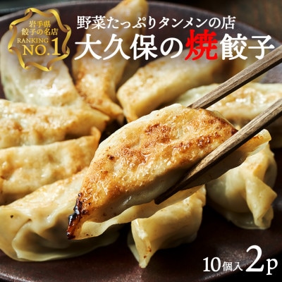 野菜たっぷりタンメンの店 大久保の焼餃子 プラチナポーク餃子 (25g×10個)×2パック