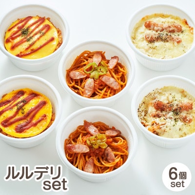 ルルデリ3種セット ナポリタン・オムライス・ナポリグラタン×各2個 レンチン 温めるだけ