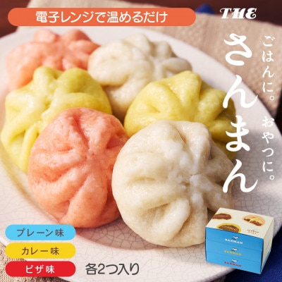 岩手 大船渡 さんまの中華まん「さんまん」3箱 バラエティセット (1箱 2つ入り 計6個 )