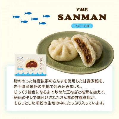 岩手 大船渡 さんまの中華まん「さんまん」3箱 バラエティセット (1箱 2つ入り 計6個 )