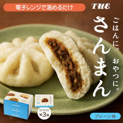 岩手 大船渡 さんまの中華まん「さんまん」プレーン味3箱セット (1箱 2つ入り 計6個 )