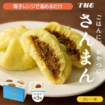 岩手 大船渡 さんまの中華まん「さんまん」カレー味3箱セット (1箱 2つ入り 計6個 )