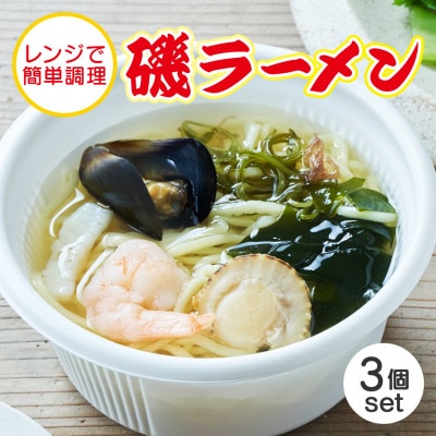 岩手 三陸 レンチン 磯ラーメン 330g 3個セット レンジで簡単調理