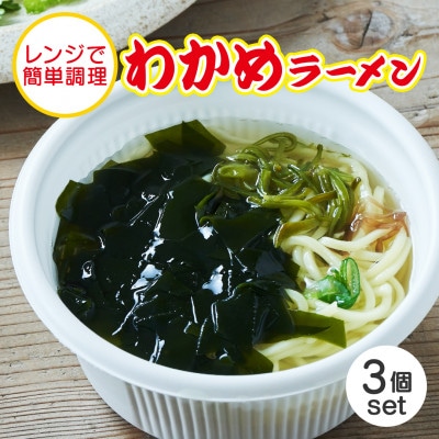 岩手 三陸 レンチン わかめラーメン 320g 3個セット レンジで簡単調理