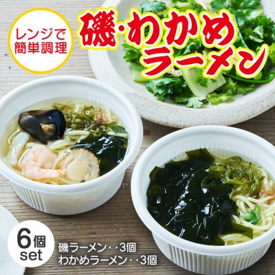 岩手 三陸 レンチン 磯ラーメン 330g わかめラーメン 320g 6個セット(各種3個)