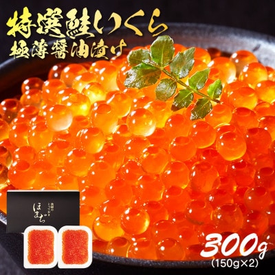 国産 特選いくら極薄醤油漬け 300g(150g×2パック) イクラ醤油漬け